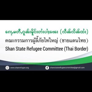 Shan State Refugee Committee 